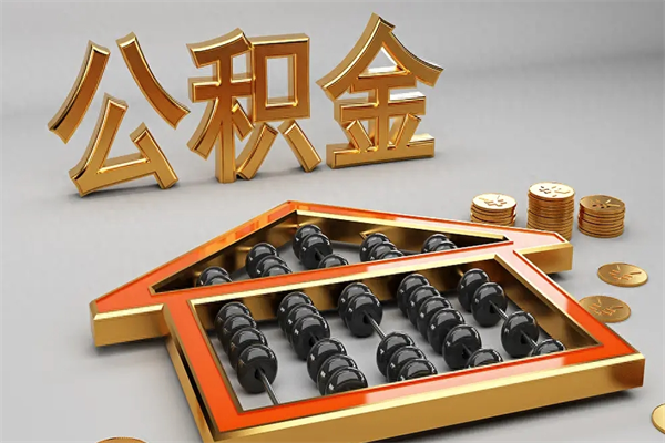 邓州被辞退了公积金（被辞退公积金怎么处理）