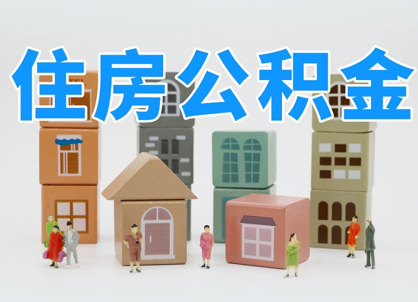 邓州我辞职了公积金怎么取（我辞职了住房公积金怎么取出来）