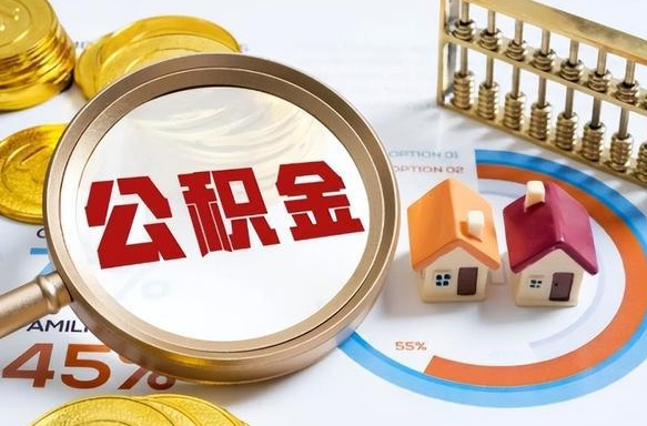 邓州个人提取公积金办法（提取个人公积金的方法）