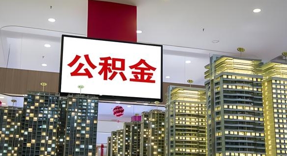 邓州我辞职了公积金怎么取（我辞职了住房公积金怎么取出来）
