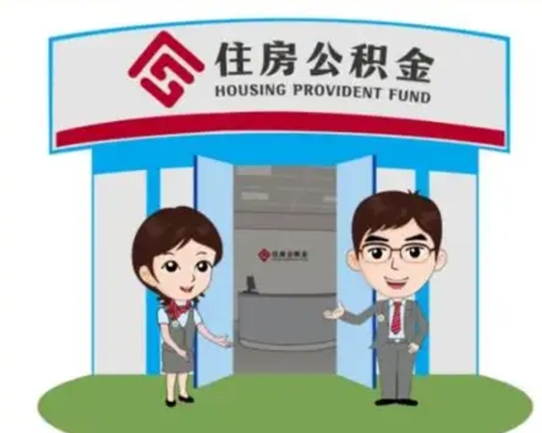 邓州如何使用住房公积金贷款（2021住房公积金贷款怎么贷）